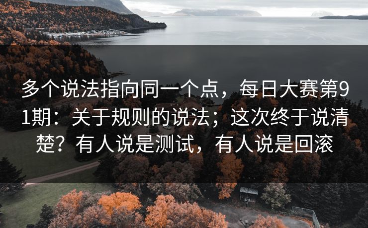 多个说法指向同一个点，每日大赛第91期：关于规则的说法；这次终于说清楚？有人说是测试，有人说是回滚